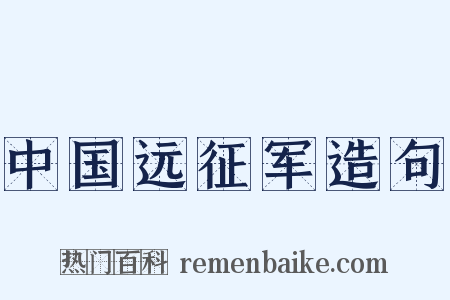 中国远征军造句是什么意思的图片